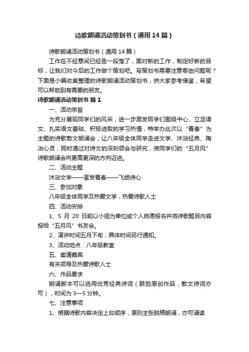 诗歌朗诵活动策划书（通用14篇）