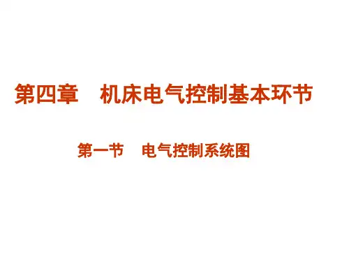 第一节    电气控制系统图