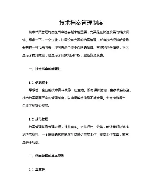 技术档案管理制度
