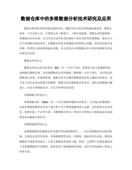 数据仓库中的多维数据分析技术研究及应用