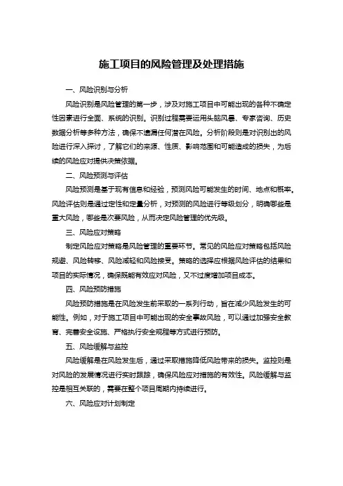 施工项目的风险管理及处理措施