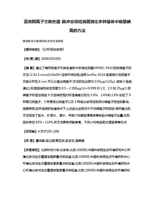 高效阴离子交换色谱-脉冲安培检测器测定多种基体中痕量碘离的方法