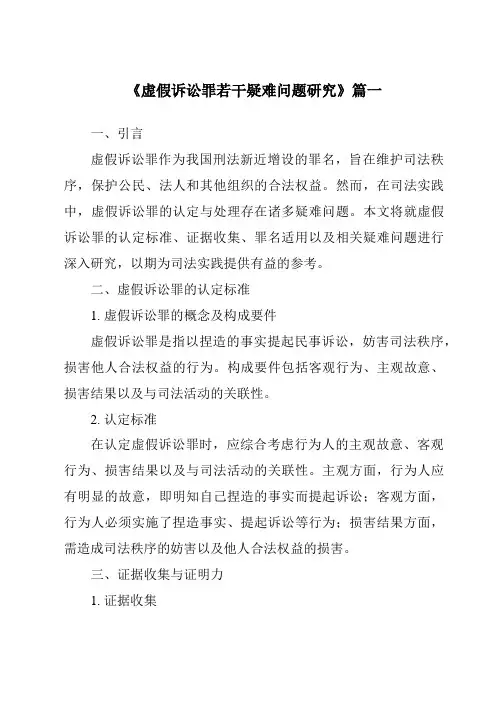 《虚假诉讼罪若干疑难问题研究》范文