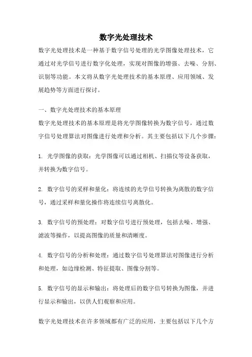 数字光处理技术
