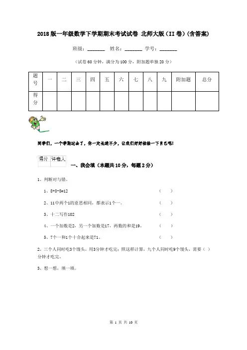 2018版一年级数学下学期期末考试试卷 北师大版(II卷)(含答案)