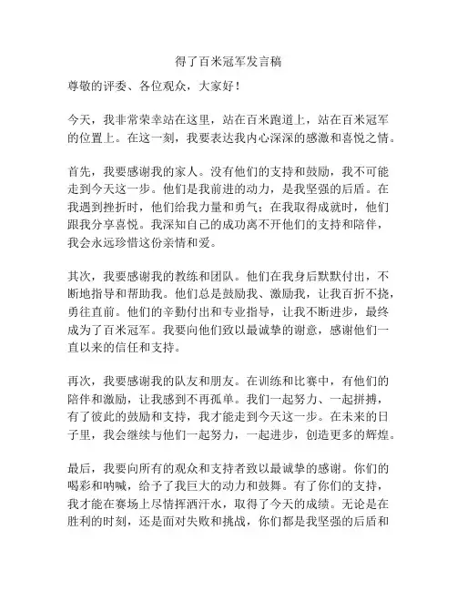 得了百米冠军发言稿