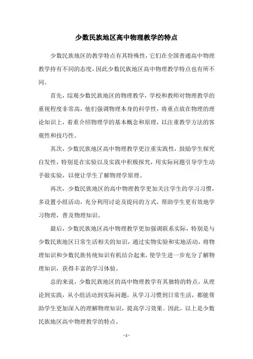 少数民族地区高中物理教学的特点