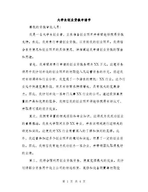 大学生创业贷款申请书（2篇）