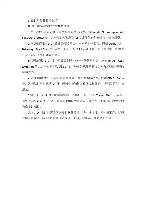 ui设计师软件技能总结