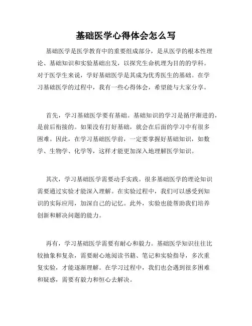 基础医学心得体会怎么写