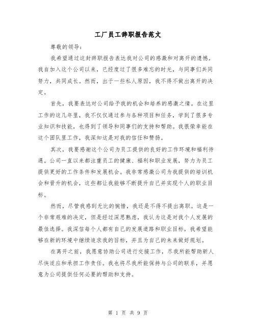 工厂员工辞职报告范文（六篇）