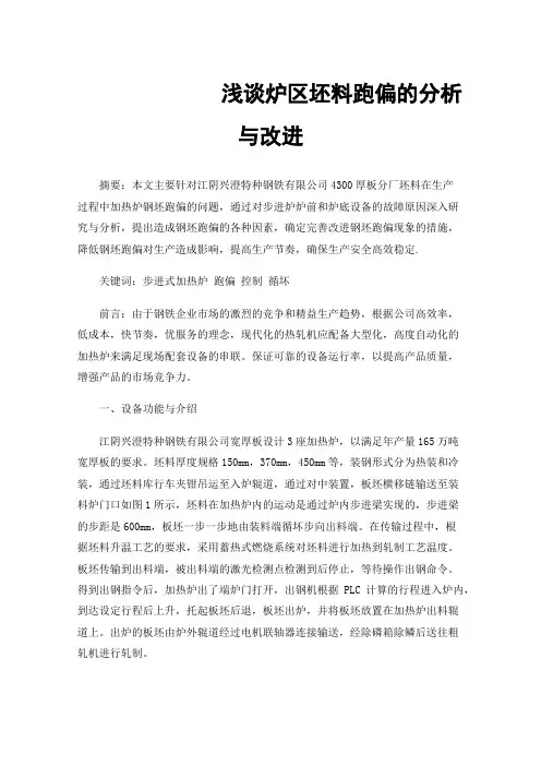 浅谈炉区坯料跑偏的分析与改进