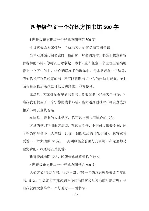四年级作文一个好地方图书馆500字