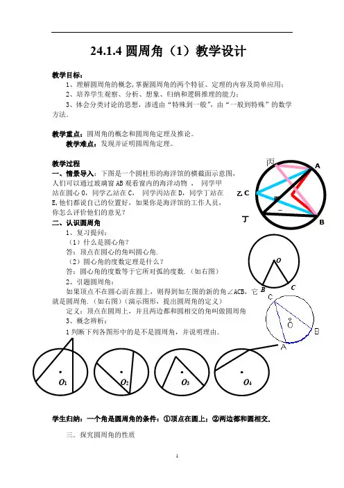 人教版(2012)九年级数学上册 24.1.4圆周角 教案