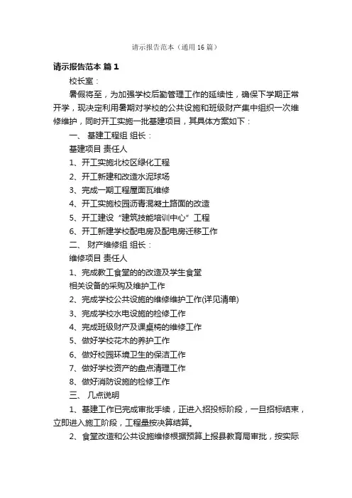 请示报告范本（通用16篇）