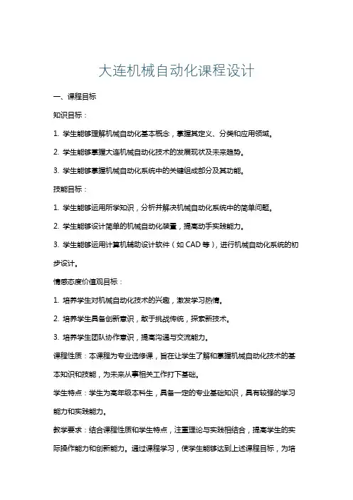 大连机械自动化课程设计