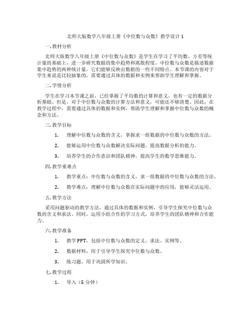 北师大版数学八年级上册《中位数与众数》教学设计1