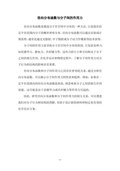 径向分布函数与分子间的作用力