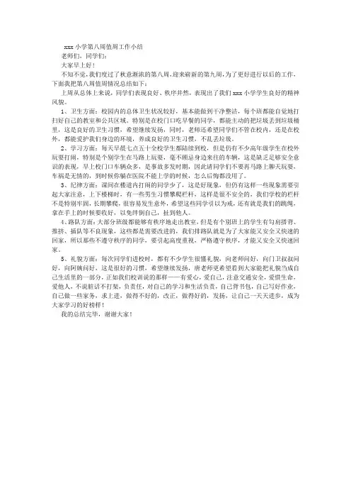小学第八周值周工作小结