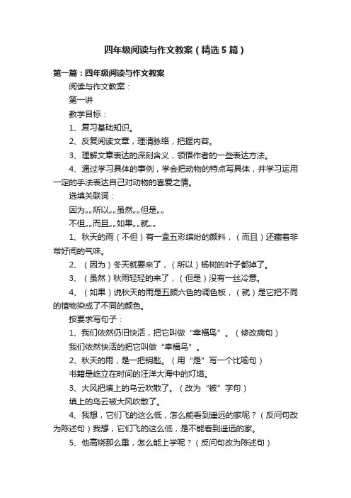 四年级阅读与作文教案（精选5篇）