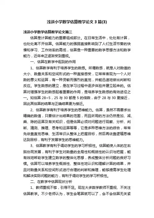 浅谈小学数学估算教学论文3篇（3）