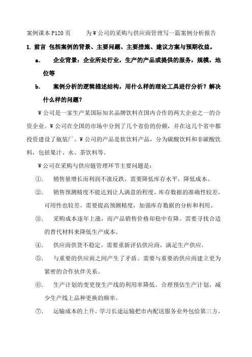 采购与供应链管理案例分析含解题思路