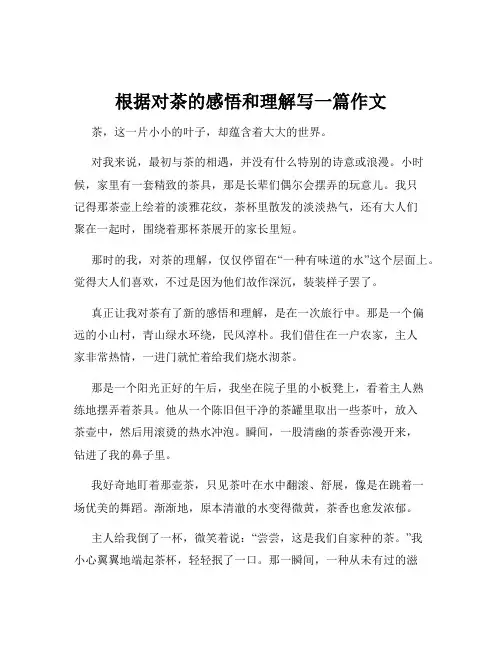 根据对茶的感悟和理解写一篇作文