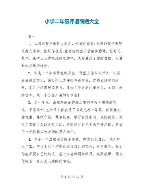 小学二年级评语简短大全