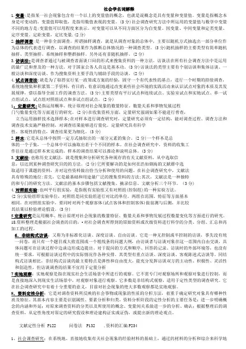 社会调查研究方法名词解释