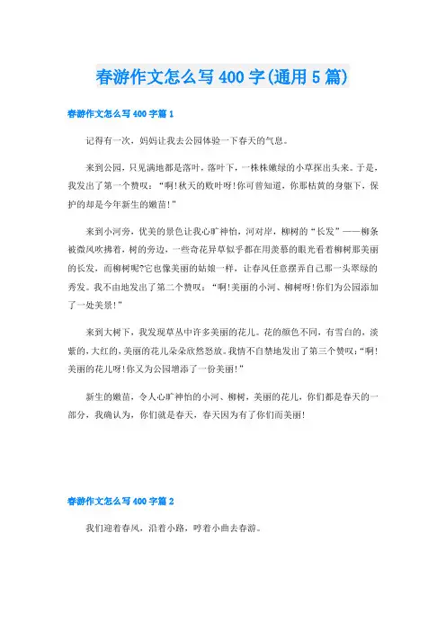 春游作文怎么写400字(通用5篇)