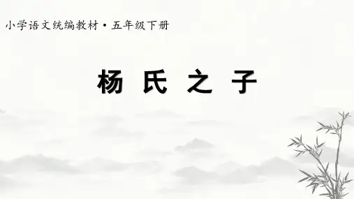 部编版语文五年级下册第21课《杨氏之子》课件