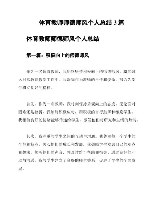 体育教师师德师风个人总结3篇