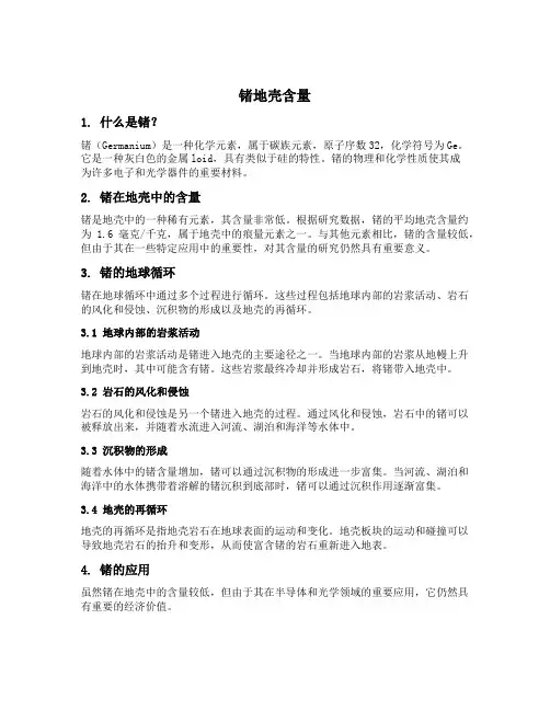 锗地壳含量