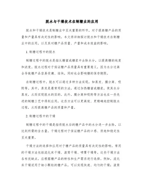 脱水与干燥技术在制糖业的应用