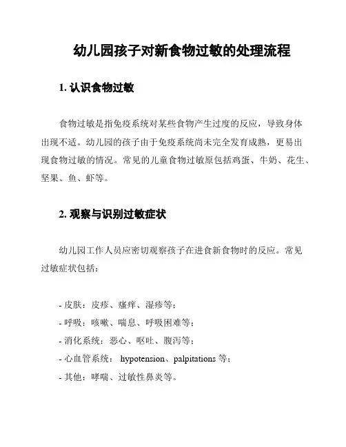 幼儿园孩子对新食物过敏的处理流程