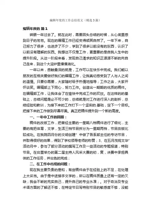 编辑年度的工作总结范文（精选3篇）