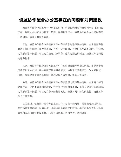 侦监协作配合办公室存在的问题和对策建议