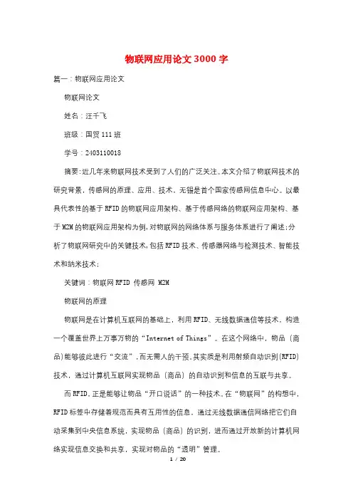 物联网应用论文3000字