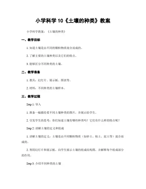 小学科学10《土壤的种类》教案