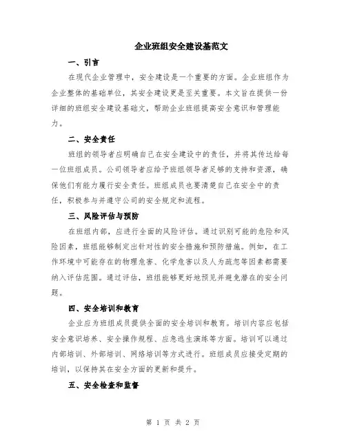 企业班组安全建设基范文