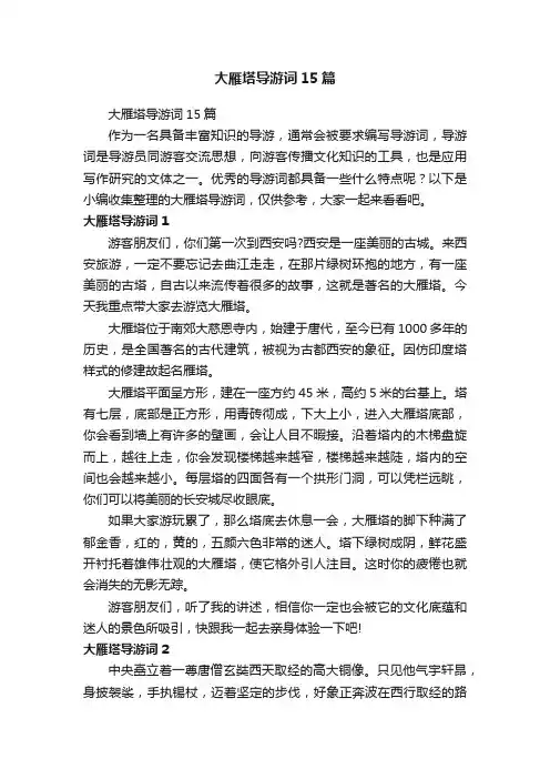 大雁塔导游词15篇