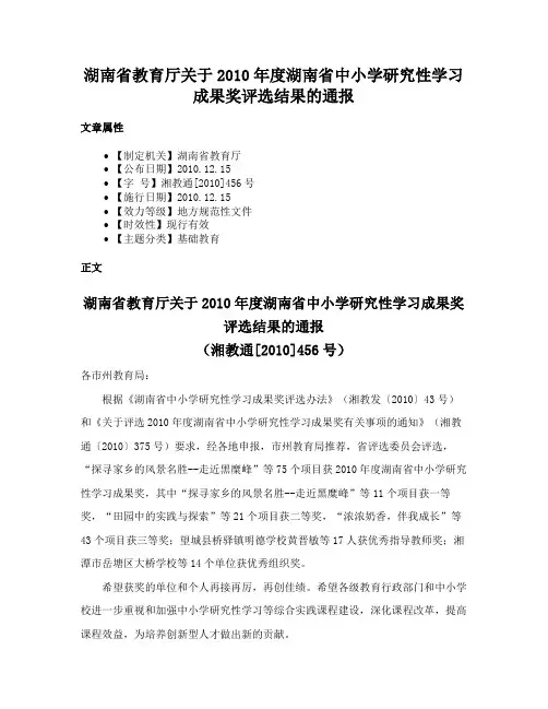 湖南省教育厅关于2010年度湖南省中小学研究性学习成果奖评选结果的通报