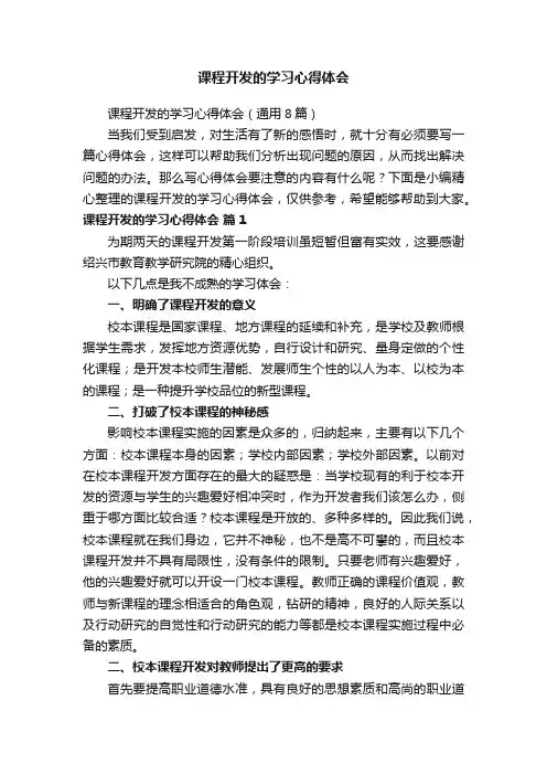 课程开发的学习心得体会（通用8篇）