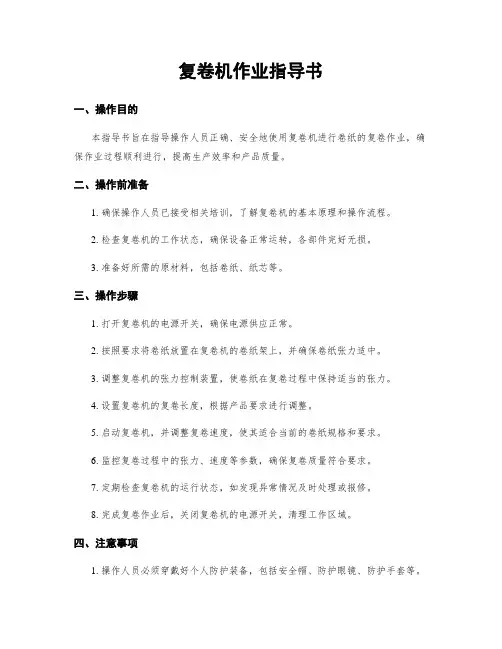复卷机作业指导书