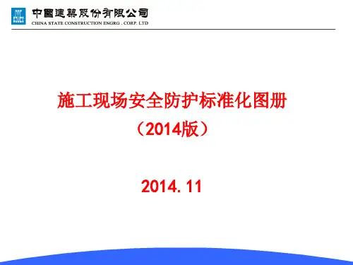 施工现场安全防护标准图集(2018版)PPT课件