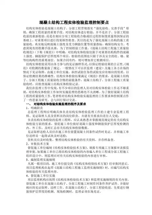 混凝土结构工程实体检验监理控制要点