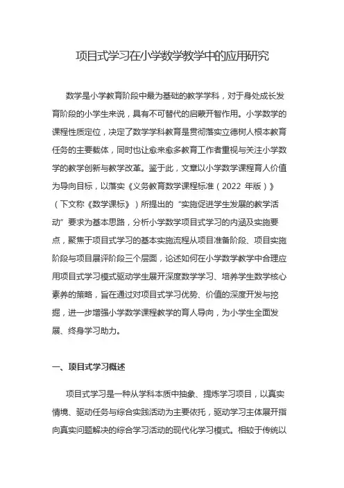项目式学习在小学数学教学中的应用研究
