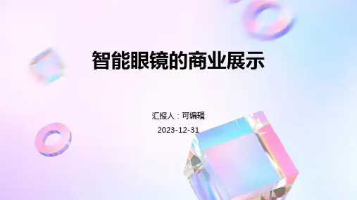 智能眼镜的商业展示