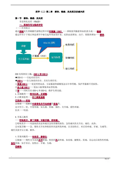 药学(二)第二章 解热、镇痛、抗炎药及抗痛风药