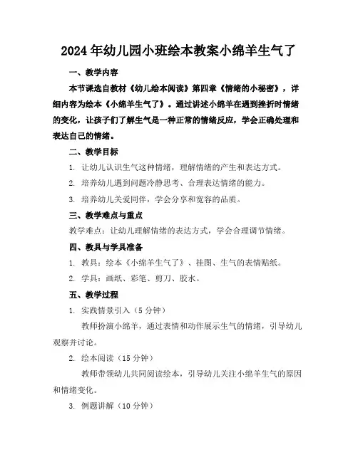 2024年幼儿园小班绘本教案小绵羊生气了
